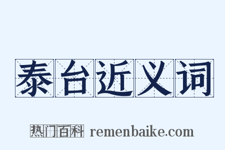 泰台近义词是什么意思的图片